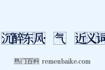 沉醉东风·气毬近义词是什么意思的图片